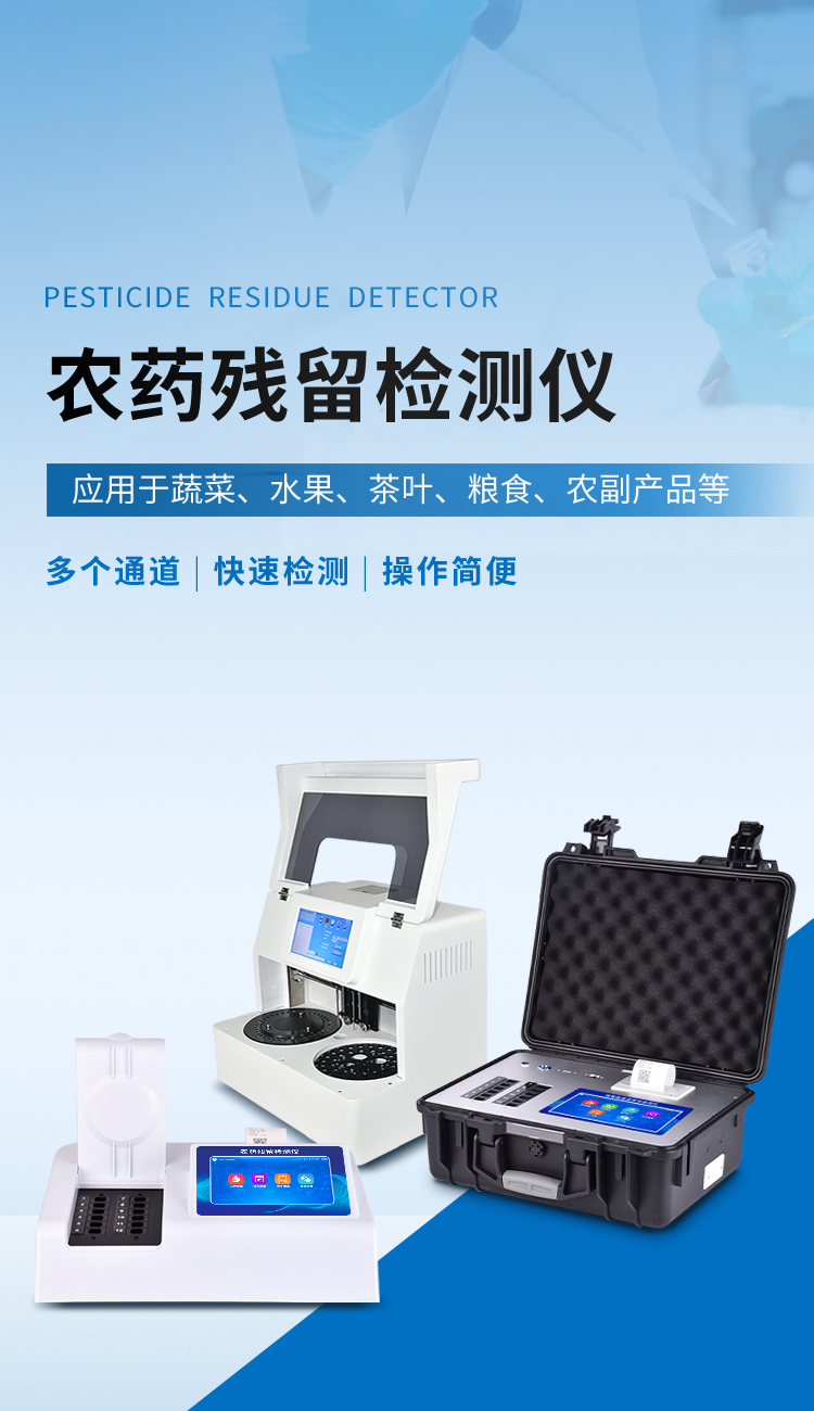 農(nóng)藥殘留檢測(cè)儀