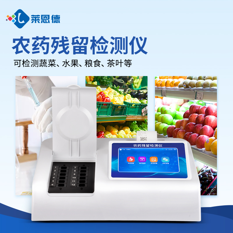 農(nóng)藥殘留檢測儀