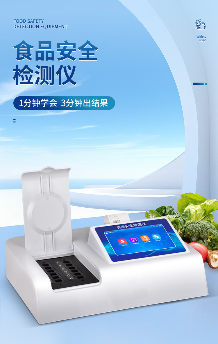 多功能食品安全檢測(cè)儀