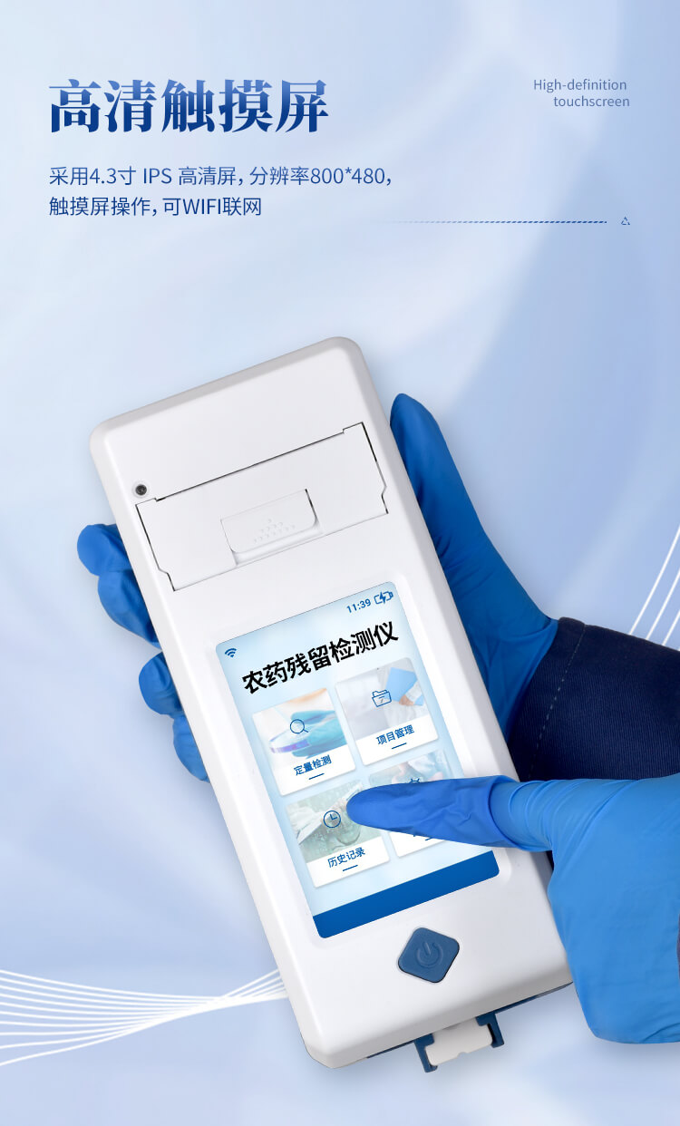 手持農(nóng)藥殘留快檢儀